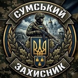 Сумський Захисник