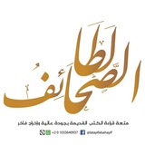 لطائف الصحائف