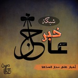 شبكة خبر عاجل 🇵🇸 فلسطين 🇵🇸