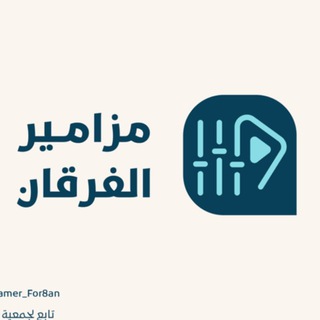 مزامير الفرقان | ياسر الدوسري