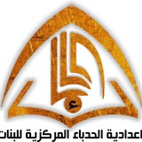 اعدادية الحدباء المركزية للبنات