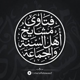 فتاوى مشايخ أهل السنة والجماعة