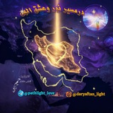 در مسیر نور و عشق الهی