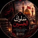 ﴿مَملوكُ الحُسَين ﴾ 💜 .