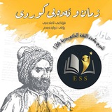 『 شرح مادة اللغة الكوردية12th 』