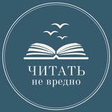 Читать не вредно