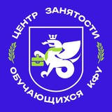 Центр занятости обучающихся КФУ