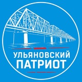 Ульяновский патриот