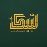لبیک