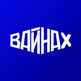 ГТРК «Вайнах»