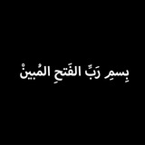 بِسمِ رَبِّ الفَتحِ المُبينْ