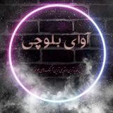 آوای بلوچی