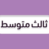ثالث متوسط - منهج السعودية
