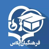 ⚡️ دانشجو معلمان و معلمان| دانشگاه فرهنگیان پلاس |