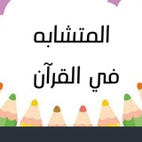 المتشابه في القرآن 📚