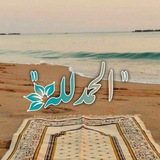 “ الحمدُللّہ 🕊