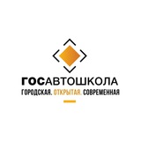 ГОСАВТОШКОЛА