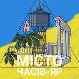 Місто Часів-Яр 🇺🇦