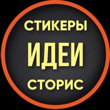 СТИКЕРЫ·ИДЕИ·СТОРИС