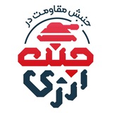 جنبش مقاومت در جنگ ارزی