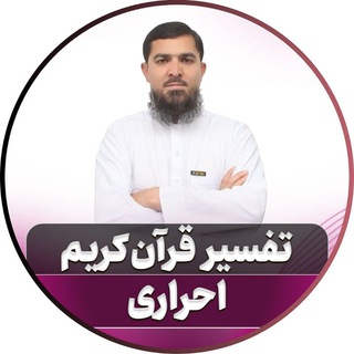 تفسیر قرآن کریم استاد احراری