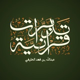 تدبرات قرآنية