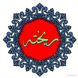 ریختہ