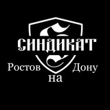 СИНДИКАТ РнД 💪