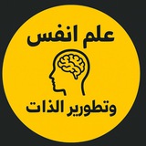 قناة علم النفس وتطوير الذات ⚙