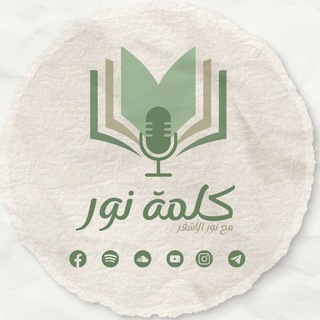 🗨️ كلمة نور 🗨️