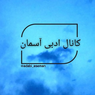 -کانال ادبی آسمان-