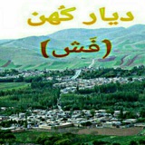 دیارکهن❤️فش❤️