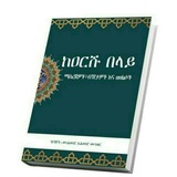 📚 መንሀጅ ሰለፍ የጄነት መንገዴ 〰 <i class="emoji" style="background-