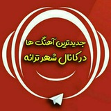 آهنگ شهر ترانه