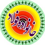 کانال خانواده فولاد