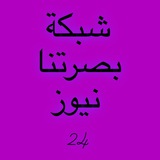 شبكة بصرتنا نيوز 24 Basratna News Network