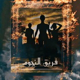 ✨ فريق النجوم ✨