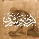 أَرْيٌ وَّشَرْيٌ!