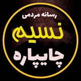 نسیم چایپاره