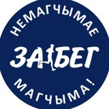 ЗАБЕГ