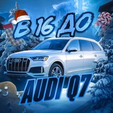 В 16 до Audi Q7 💵 Crypto