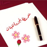💐 متوسطة الجزيرة للبنات 💐 مديرة المدرسة (افراح غازي عبد