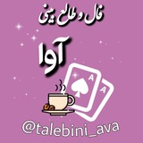 فال و طالع بینی آوا