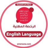 🔺الرخصة المهنية اللغة الانجليزية | عامر