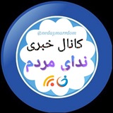"ندای مردم"