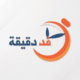 فد دقيقة