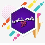 جامعه شناسی100