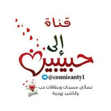 قناة 💝 الى حبيبين 💝