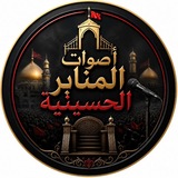 أصوات المنابر الحسينية