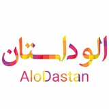 الو داستان|داستانکده داستانسرا|